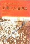 上海工人运动史  下