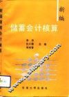 新编储蓄会计核算