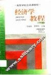 经济学教程  下