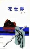 花世界