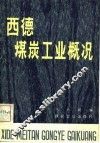 西德煤炭工业概况