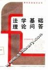 法学基础理论问答