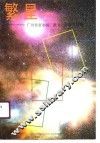 繁星  广州作家小说散文报告文学选 电子书封面