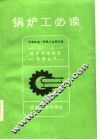 锅炉工必读