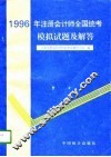 1996年注册会计师全国统考模拟试题及解答