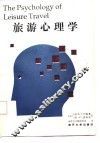 旅游心理学