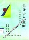 信贷资产监测基本理论与实务