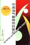 中国油气勘探项目管理