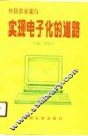 中国农业银行实现电子化的道路