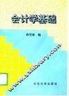 会计学基础