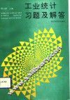 工业统计习题及解答