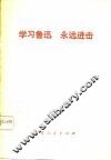 学习鲁迅  永远进击 封面