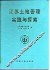 江苏土地管理实践与探索