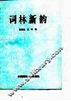 词林新韵