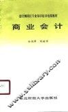 商业会计学