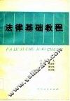 法律基础教程