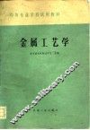 金属工艺学