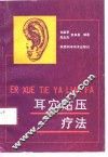 耳穴贴压疗法