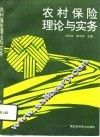 农村保险理论与实务