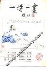 一诗一画