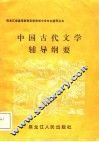 中国古代文学辅导纲要