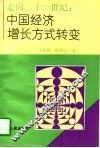 走向21世纪  中国经济增长方式转变