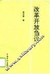 改革开放刍议
