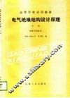 电气绝缘结构设计原理  中  绝缘结构总论