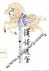 汉诗选笺