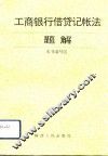 工商银行借贷记帐法题解
