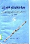 科技进步与经济发展