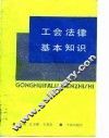 工会法律基本知识