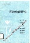 民族伦理研究