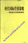 现代国际营销策略  成功者与失败者研究