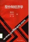 股份制经济学