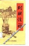 对联漫话