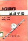 班组管理
