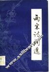 两宋诗词选