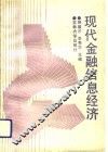 现代金融信息经济