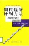 国民经济计划方法