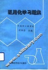医用化学习题集