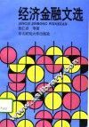 经济金融文选