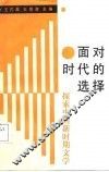 面对时代的选择  探索中的新时期文学