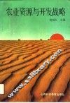 农业资源与开发战略
