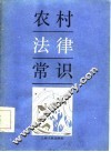 农村法律常识
