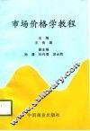 市场价格学教程