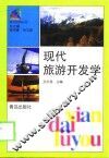 现代旅游开发学