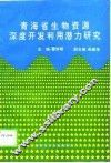 青海省生物资源深度开发利用潜力研究
