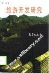 旅游开发研究