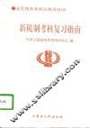 新税制考核复习指南